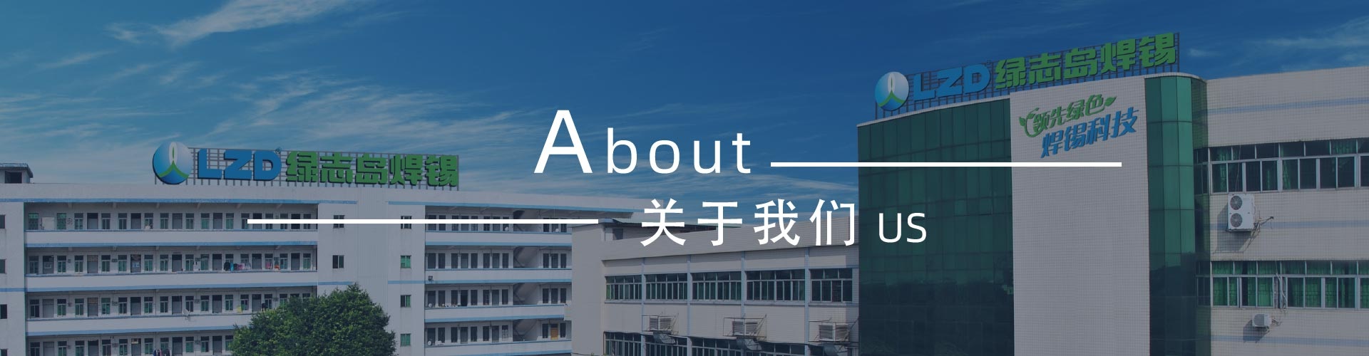 綠志島-錫膏、焊錫條、焊錫絲